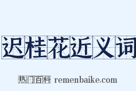 迟桂花近义词是什么意思的图片